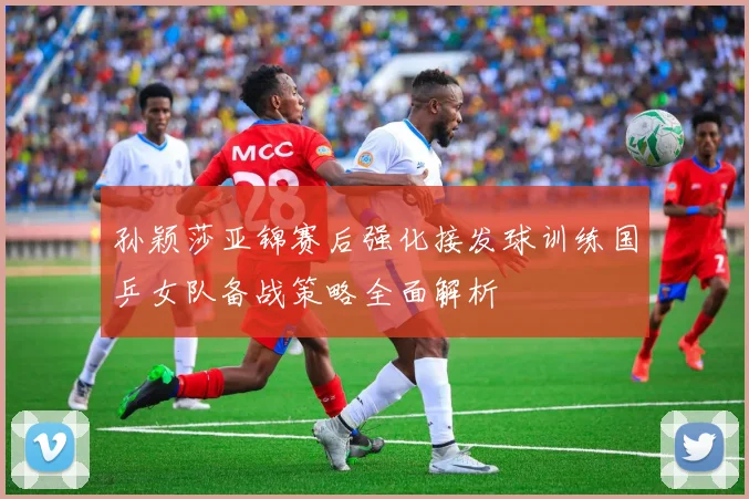 孙颖莎亚锦赛后强化接发球训练国乒女队备战策略全面解析