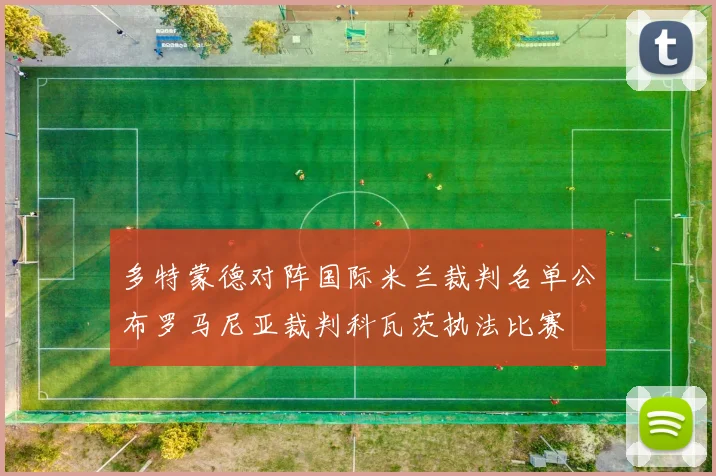多特蒙德对阵国际米兰裁判名单公布罗马尼亚裁判科瓦茨执法比赛