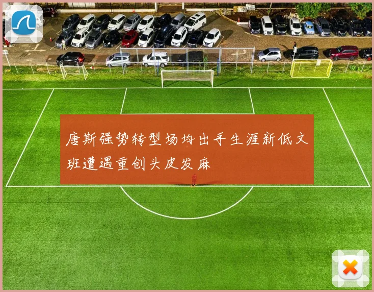 唐斯强势转型场均出手生涯新低文班遭遇重创头皮发麻