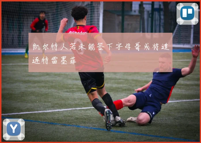 凯尔特人若未能签下字母哥或将追逐特雷墨菲