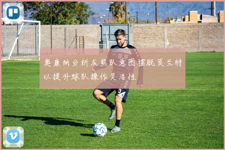 奥康纳分析灰熊队意图摆脱莫兰特以提升球队操作灵活性