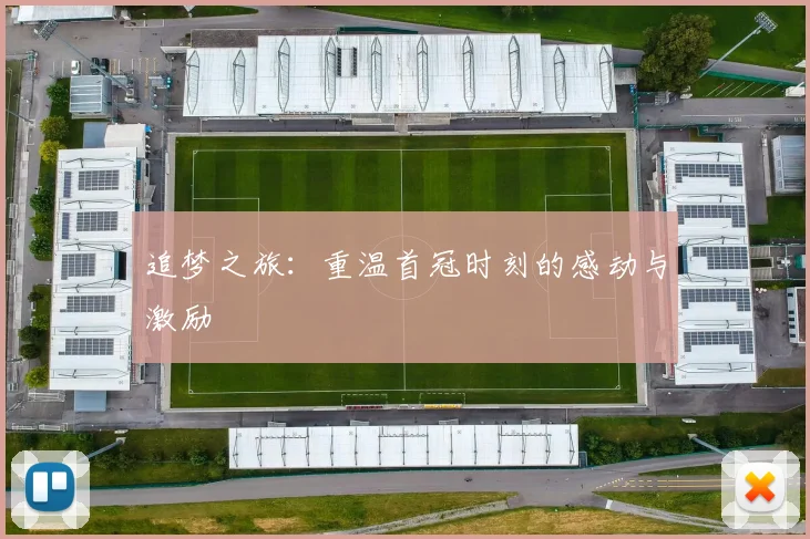 追梦之旅：重温首冠时刻的感动与激励