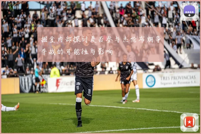 掘金内部探讨是否参与杰伦布朗争夺战的可能性与影响