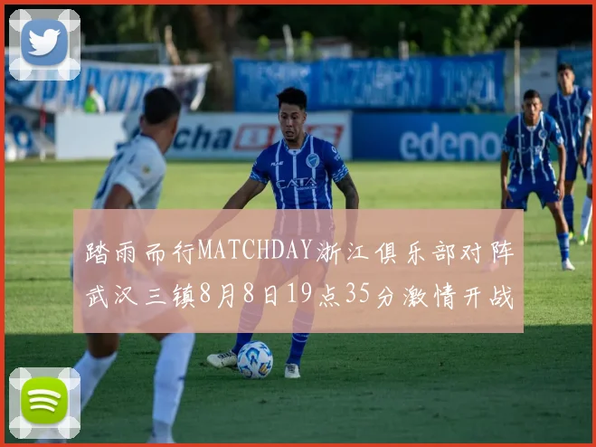 踏雨而行MATCHDAY浙江俱乐部对阵武汉三镇8月8日19点35分激情开战