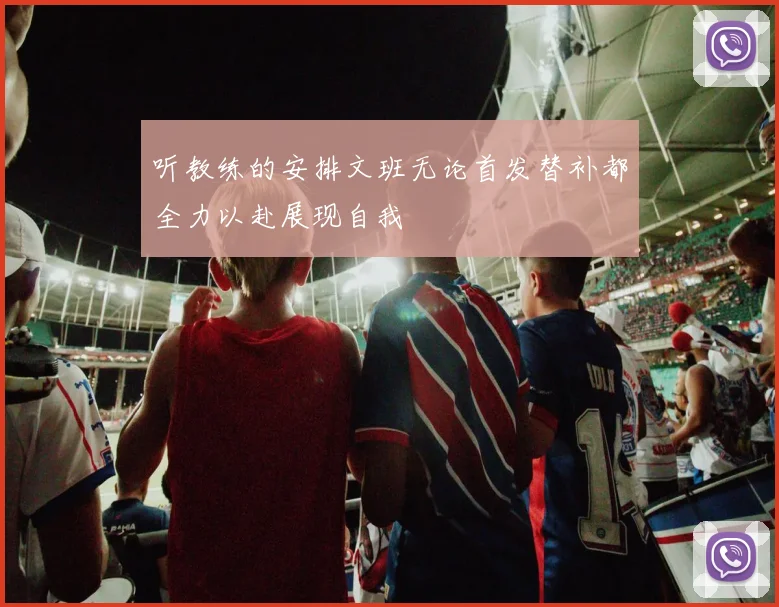 听教练的安排文班无论首发替补都全力以赴展现自我