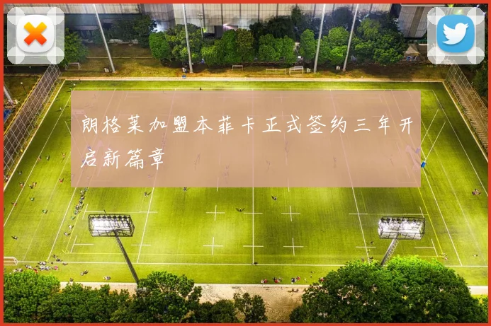 朗格莱加盟本菲卡正式签约三年开启新篇章